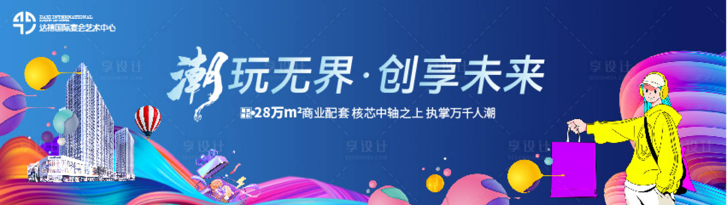 源文件下载【享设计】搜索编号：62480021247734278【商场地产海报】