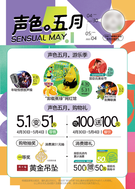 源文件下载【声色五月缤纷海报】编号：82710020770884383