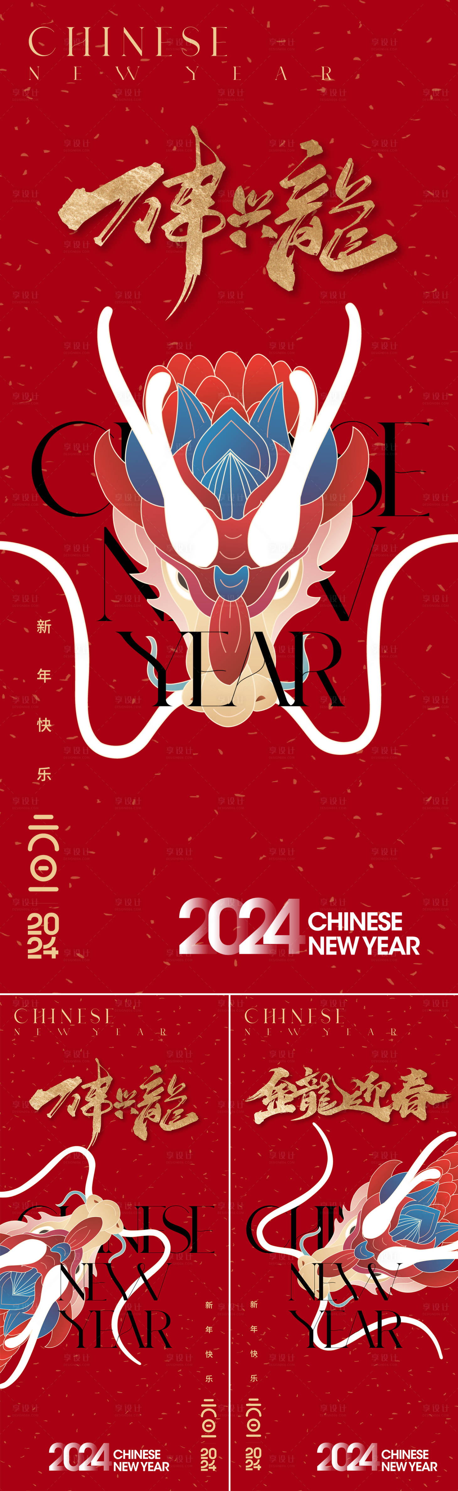 源文件下载【享设计】搜索编号：18770021243387442【龙年海报】