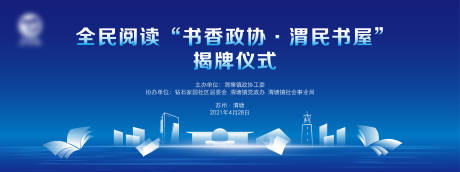 源文件下載【書屋揭牌儀式活動展板】編號：38980020880167587