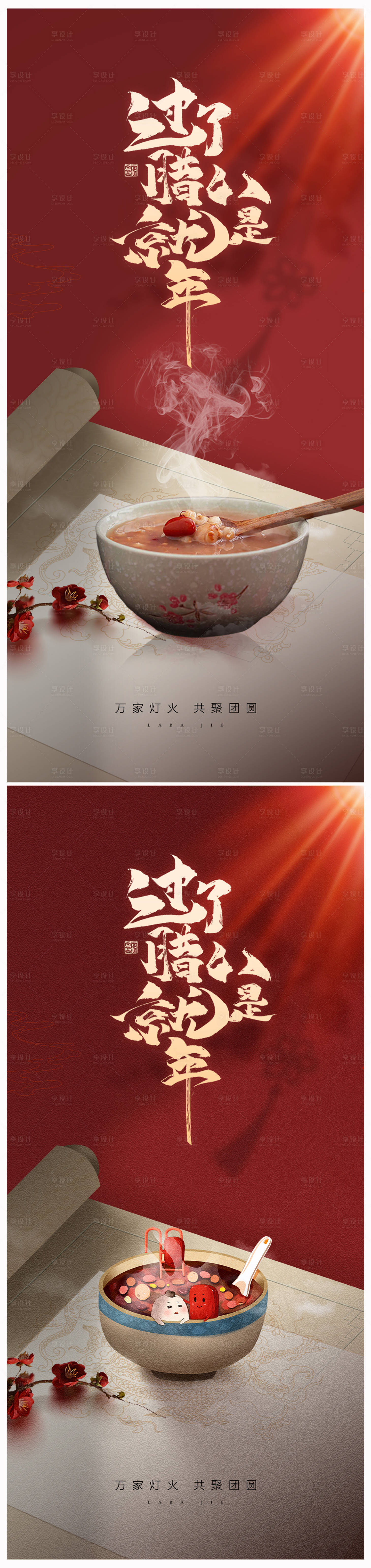 源文件下载【地产腊八节海报】编号：67530021089928559