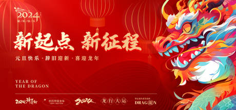 源文件下载【龙年新年元旦展板】编号：60310020739181446