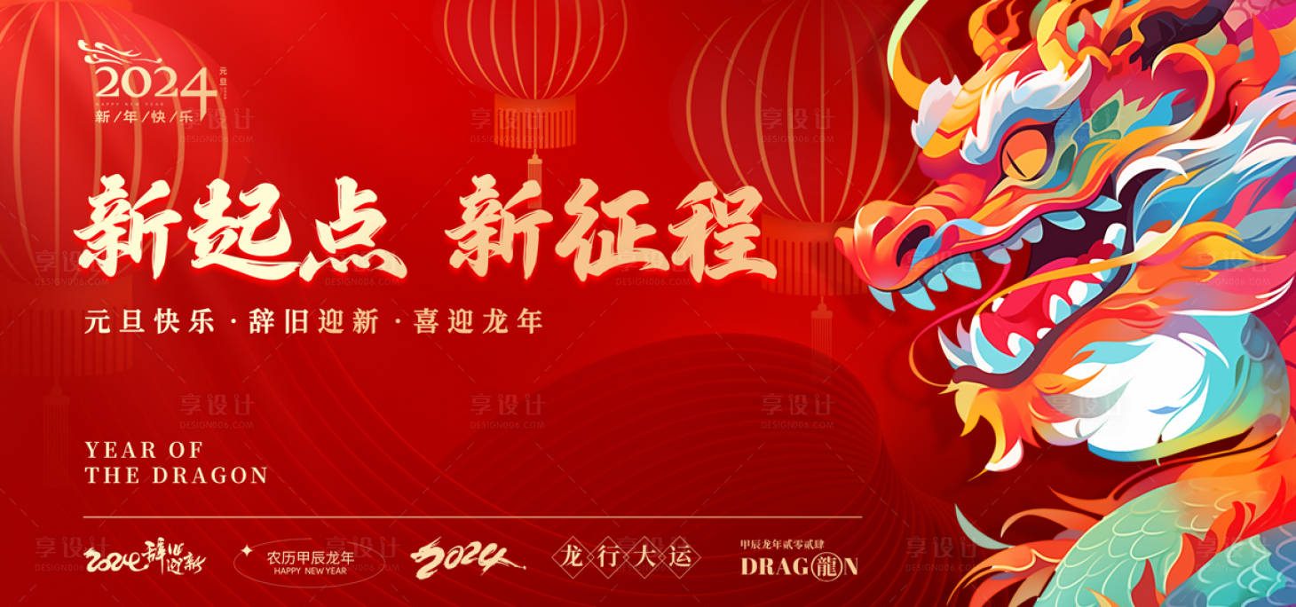 源文件下載【享設計】搜索編號：60310020739181446【龍年新年元旦展板】