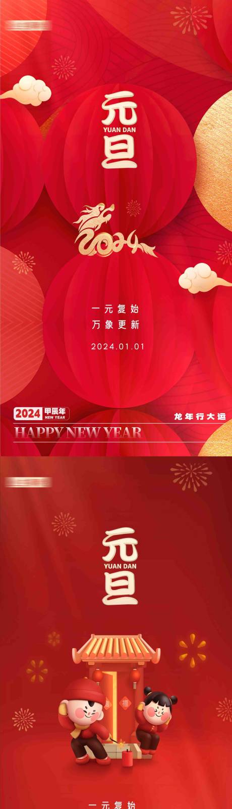 源文件下载【新年元旦海报】编号：20231222100938067