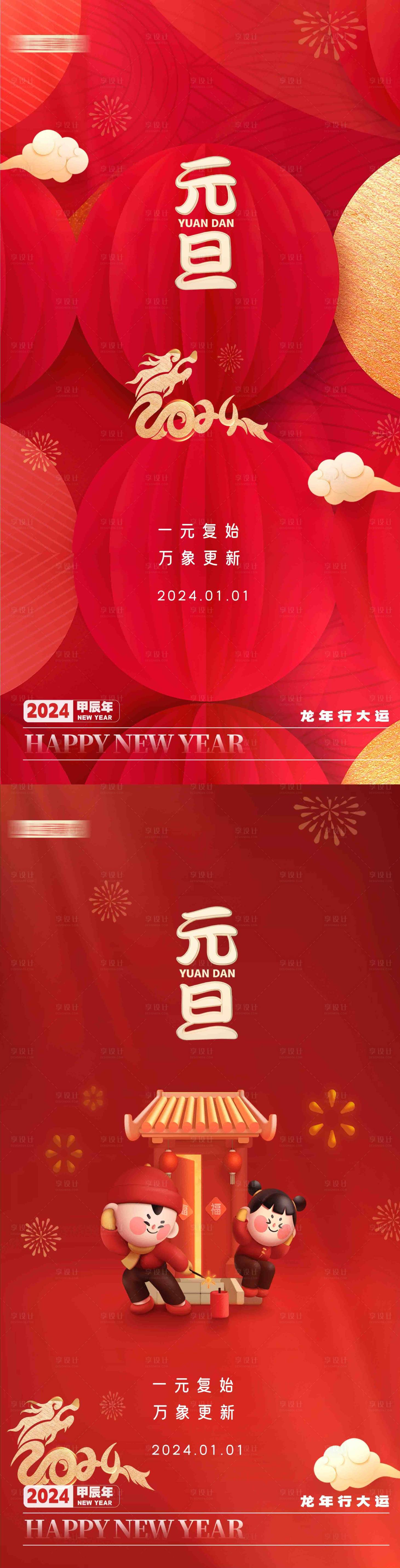 编号：20231222100938067【享设计】源文件下载-新年元旦海报