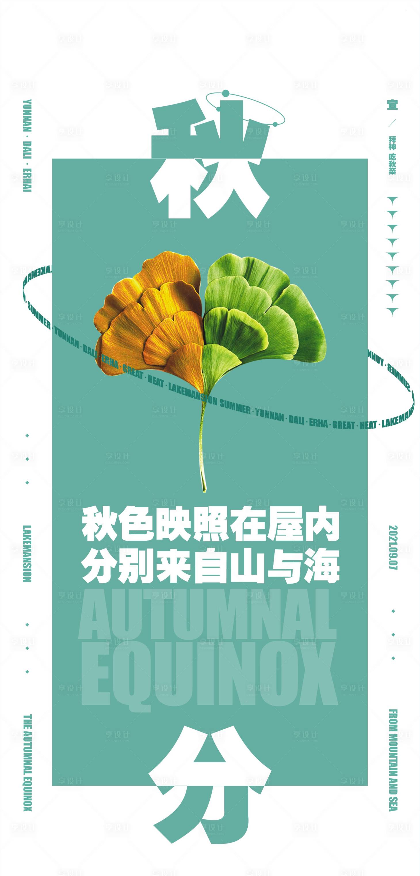源文件下载【享设计】搜索编号：54650021150492579【秋分海报】