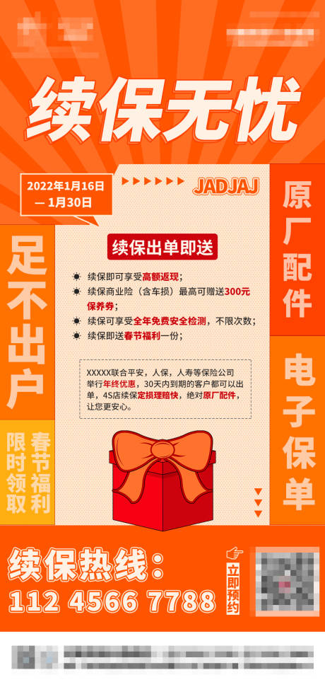 源文件下载【续保无忧海报】编号：40810020740868705