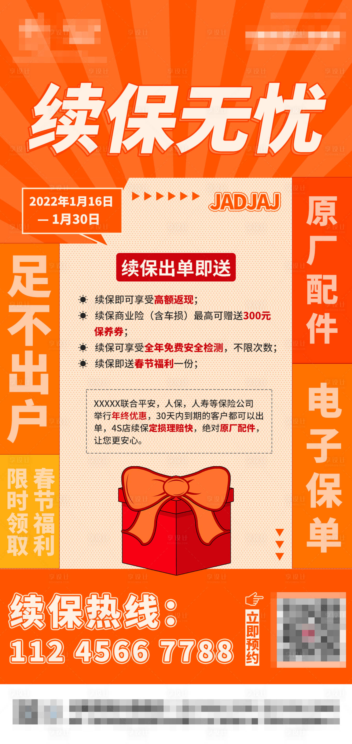 源文件下載【享設計】搜索編號：40810020740868705【續(xù)保無憂海報】