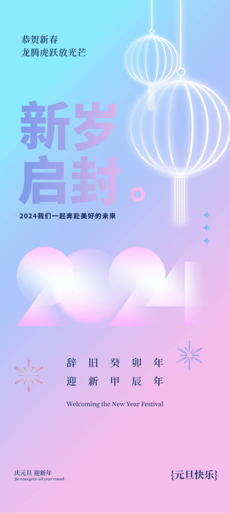 源文件下載【2024元旦海報(bào)】編號(hào)：85130021192308668