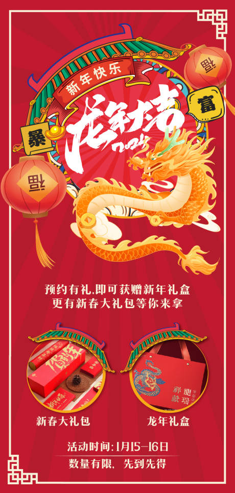 源文件下载【龙年福利海报】编号：74820020945924017