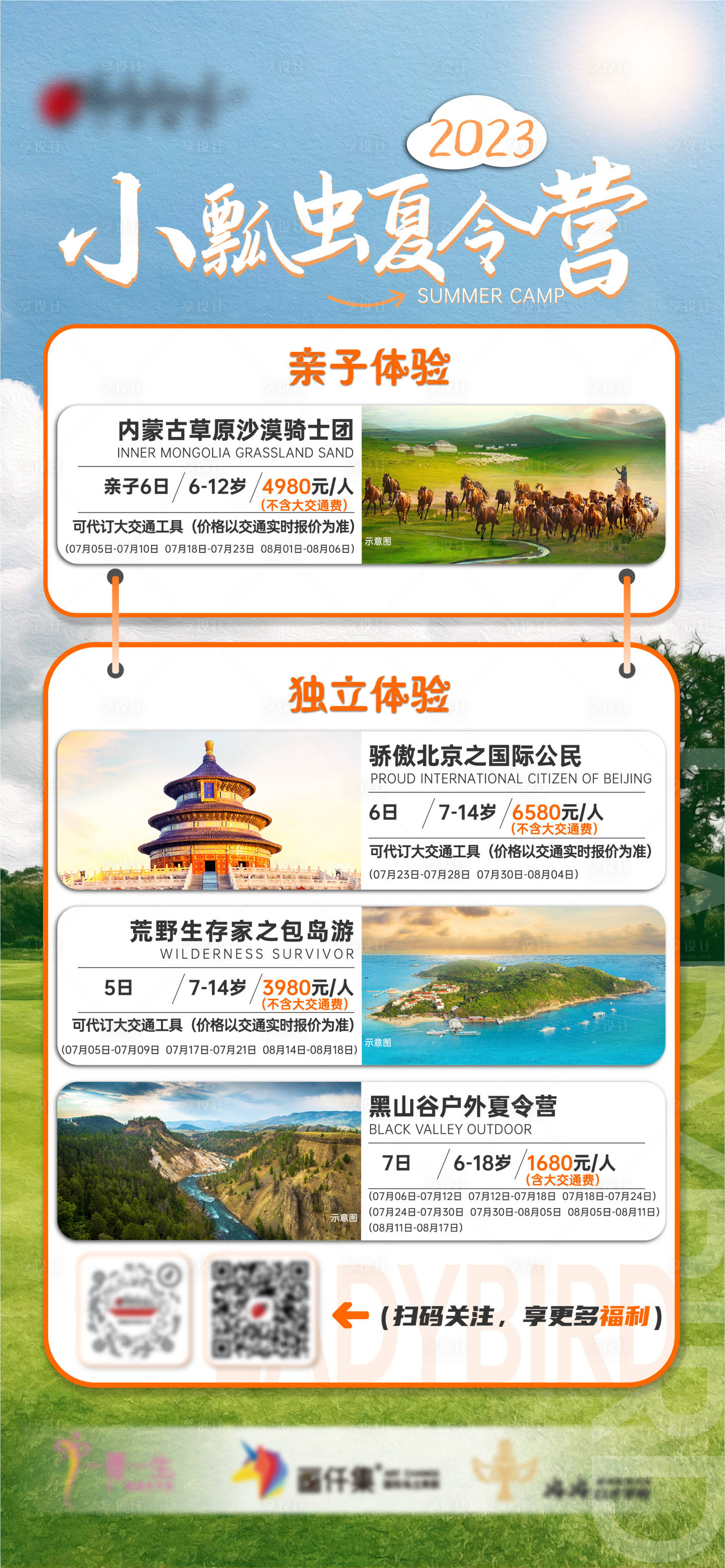 源文件下载【享设计】搜索编号：15950020907097073【夏令营价格表海报】