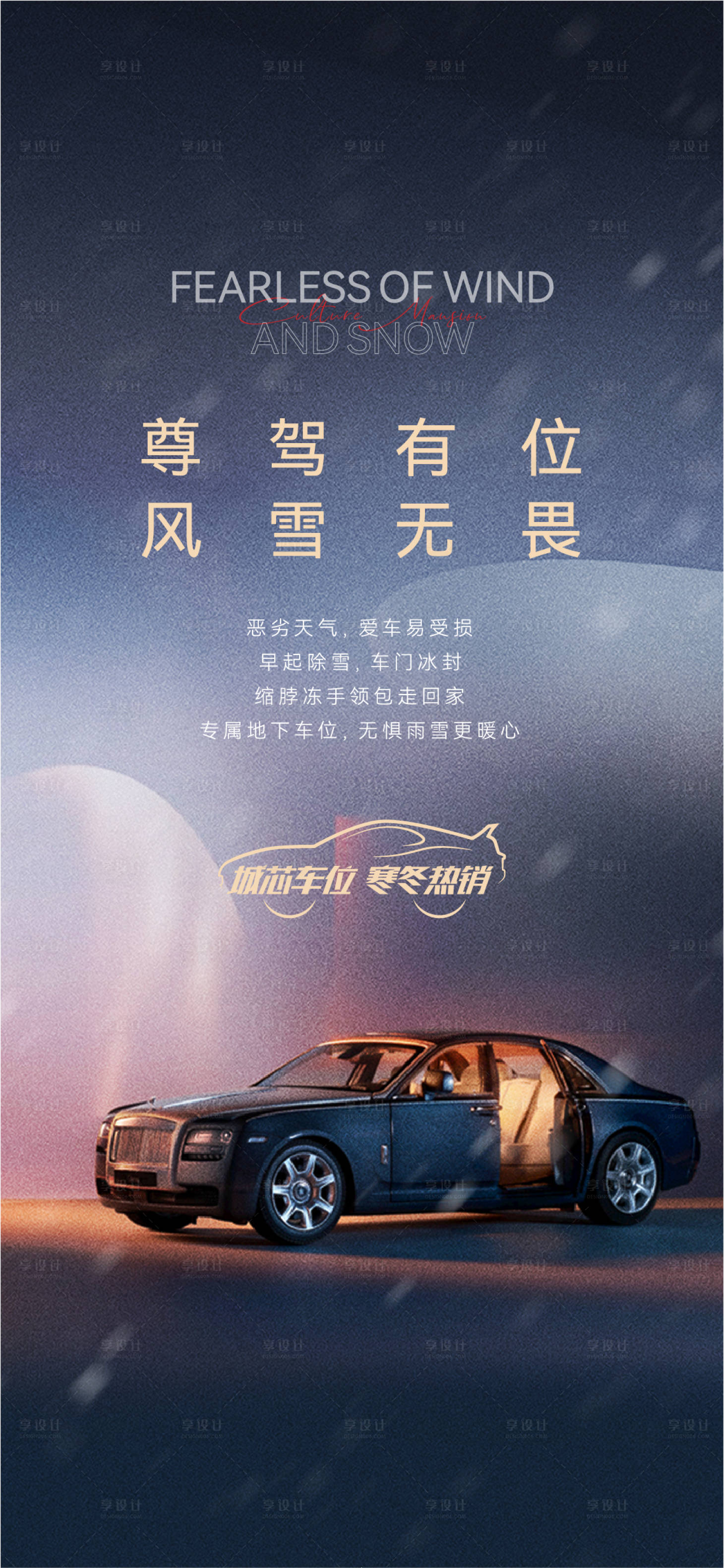 源文件下载【享设计】搜索编号：56580020985209058【风雪车位热销海报】