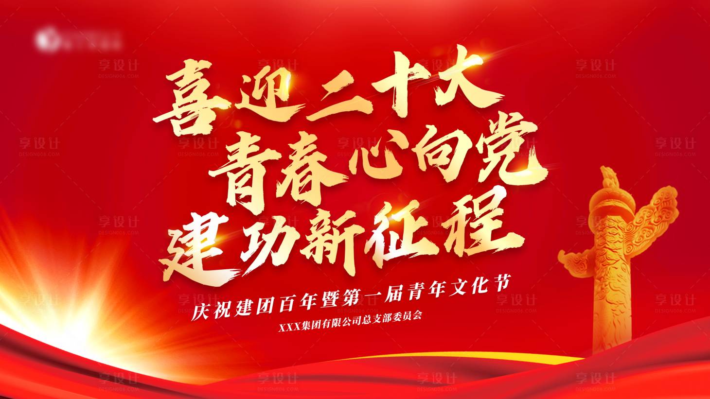 源文件下載【享設計】搜索編號：72250020938396025【黨建紅金會議紅金活動背景板】