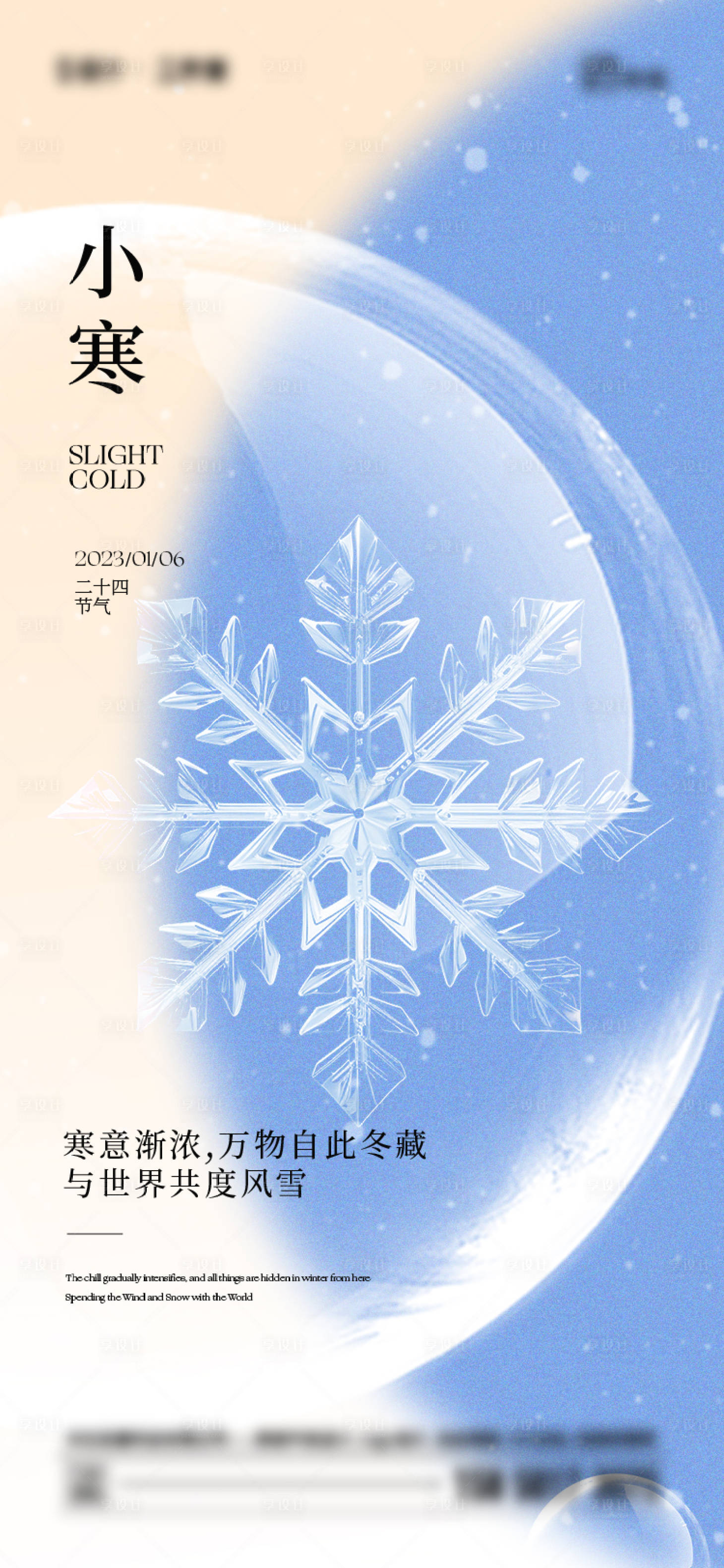 源文件下載【享設(shè)計(jì)】搜索編號(hào)：42240021058517160【小寒節(jié)氣海報(bào)】