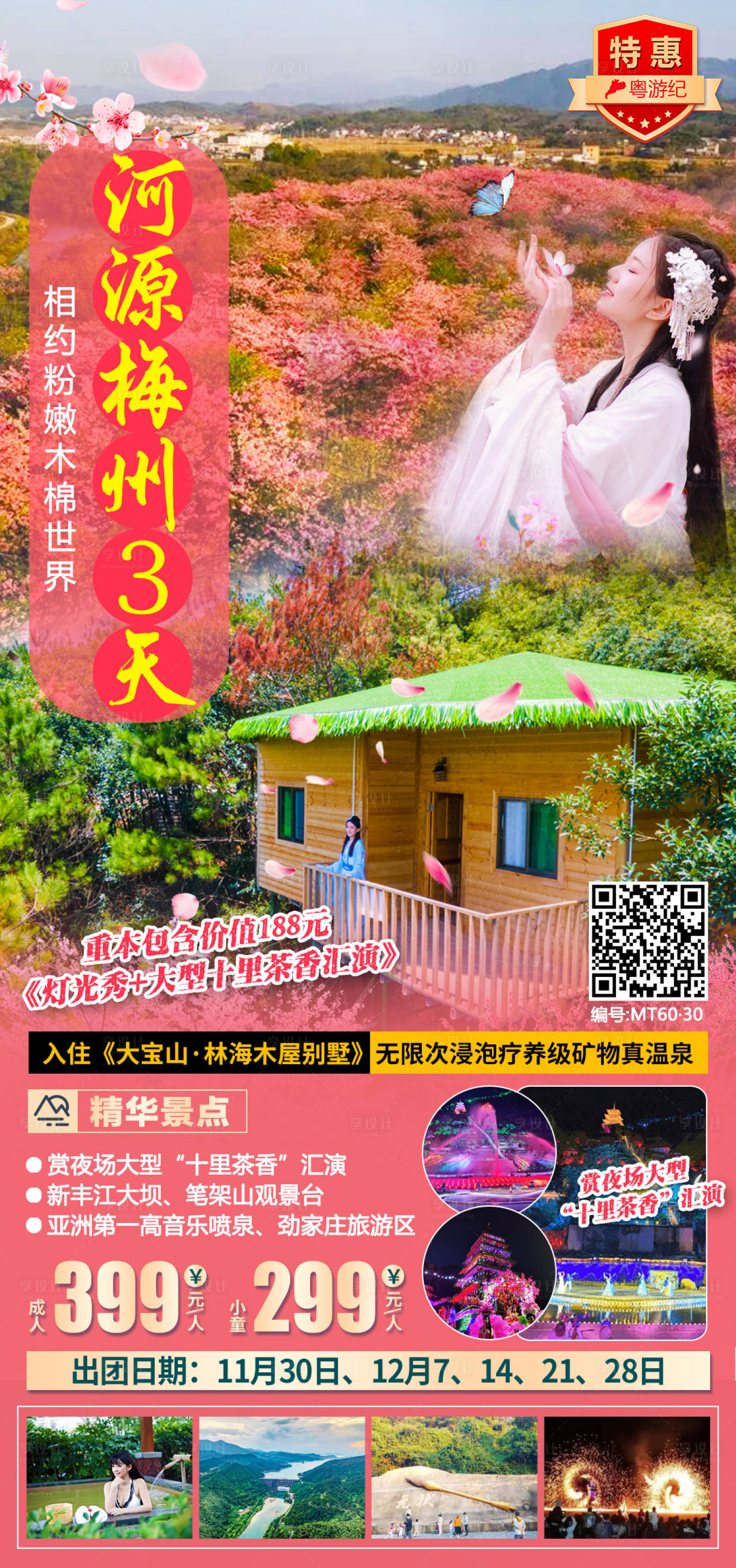 源文件下载【河源梅州3天旅游海报】编号：80340021018053690