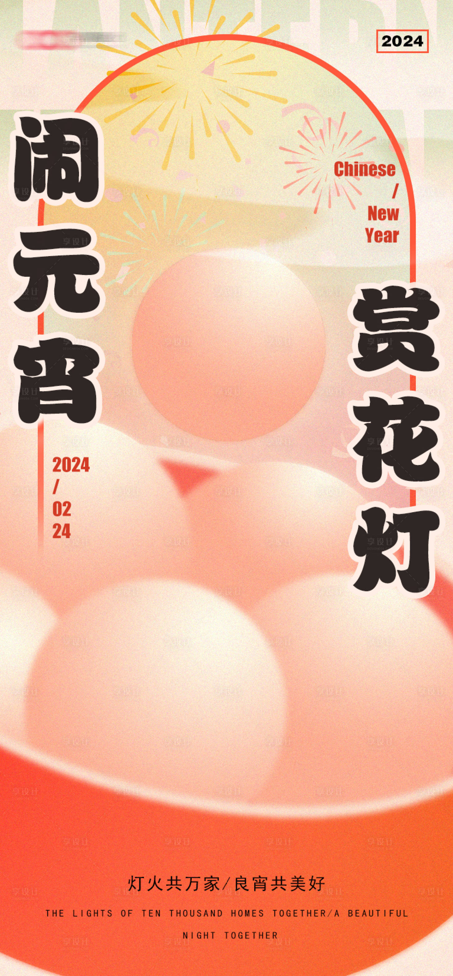 源文件下载【享设计】搜索编号：19730021126625125【元宵节海报】