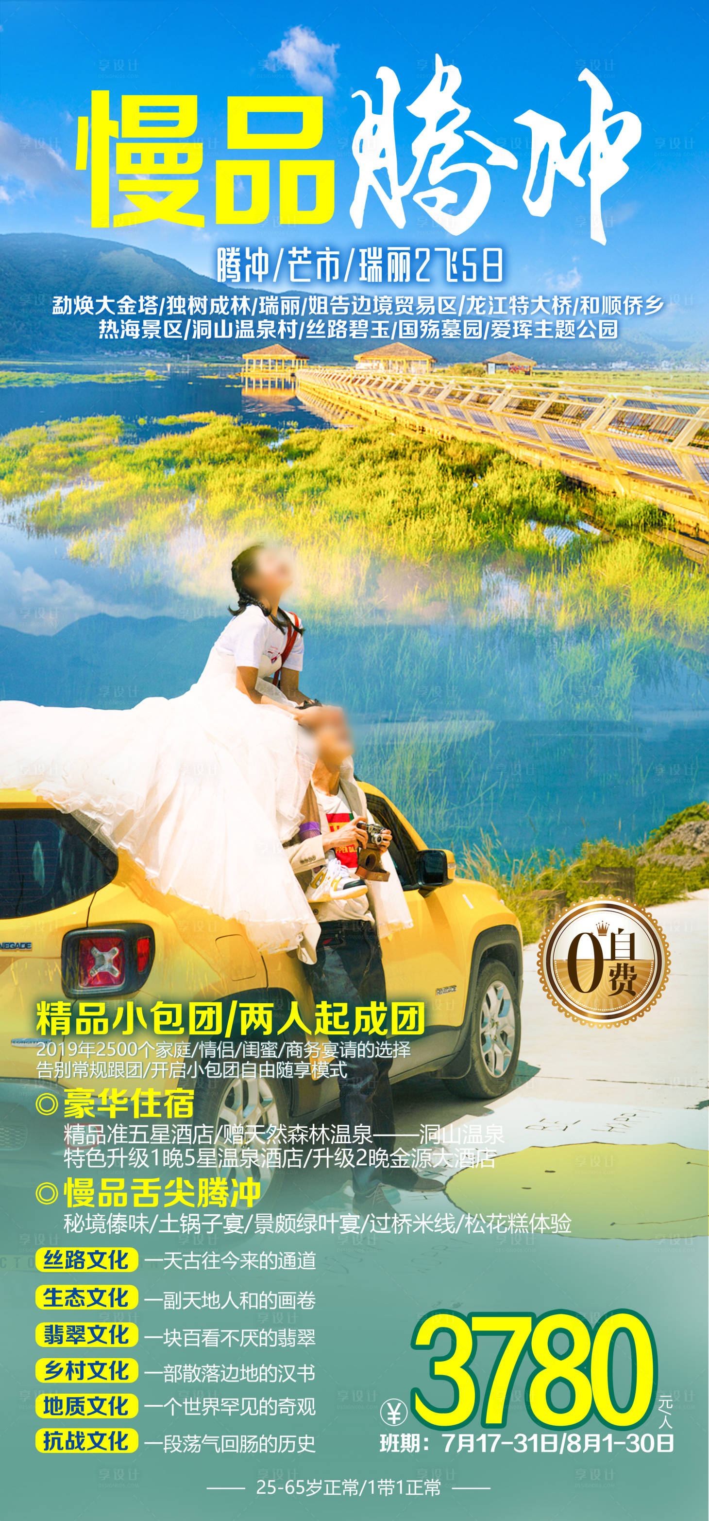 源文件下載【享設計】搜索編號：66770020970237029【云南騰沖旅游海報】