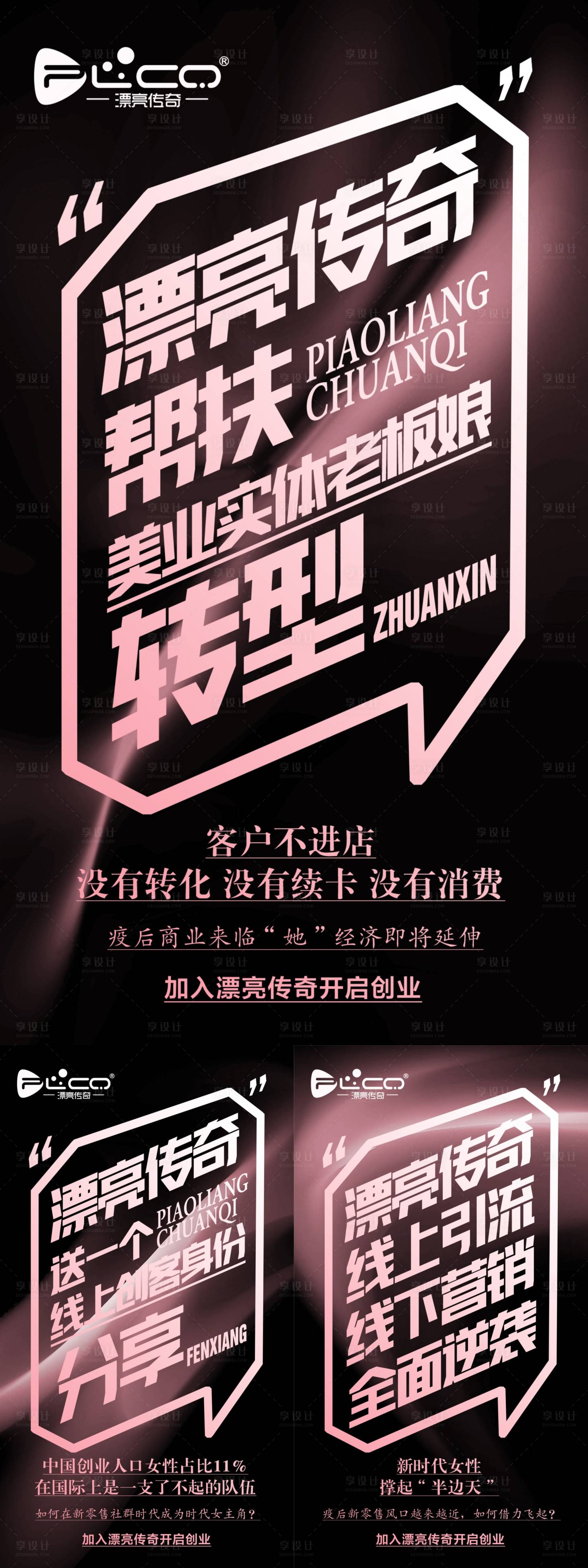 源文件下载【享设计】搜索编号：70520021245719166【美业私护招商海报】