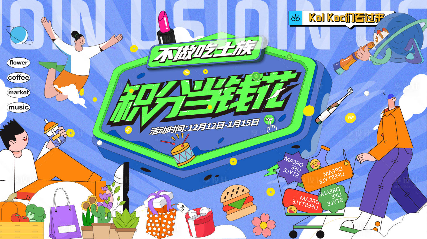 源文件下载【享设计】搜索编号：57450021193371652【周年庆生活节背景板】