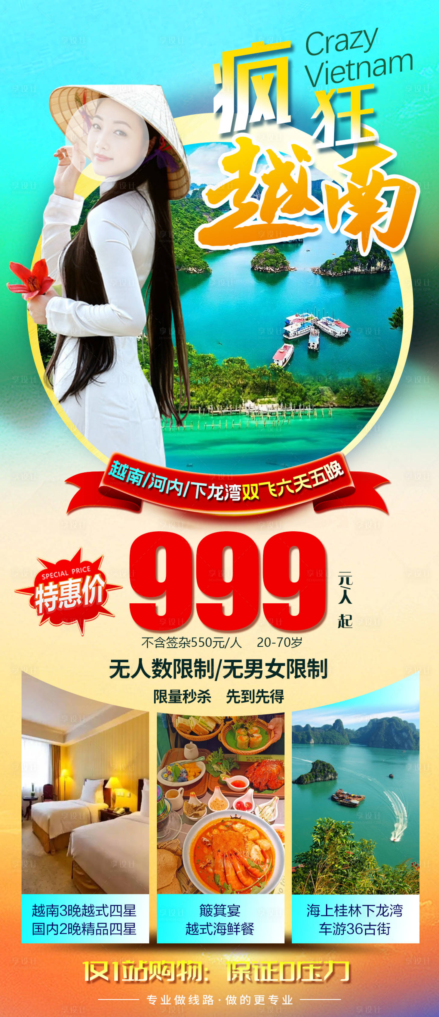 源文件下载【越南旅游6天5晚一口价海报】编号：20231217000517044