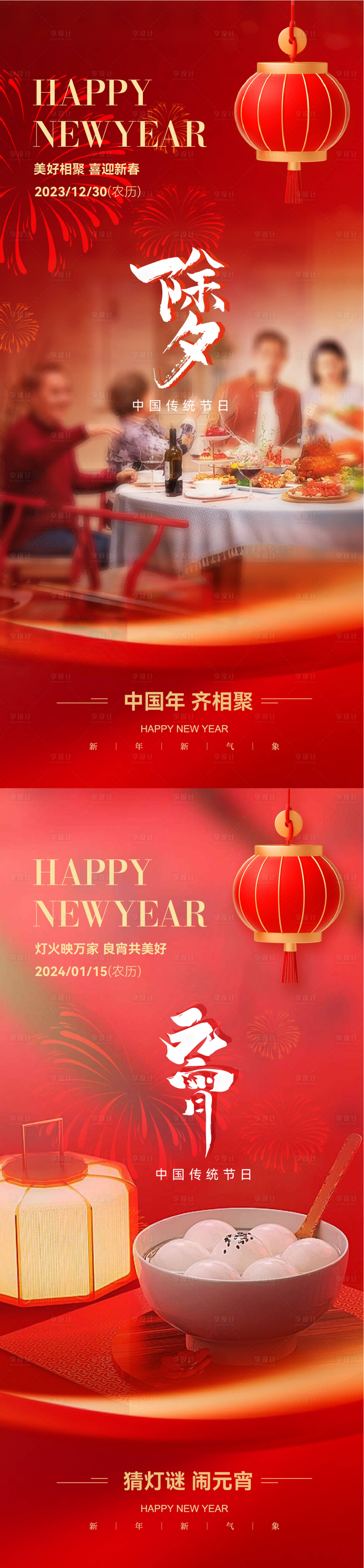 源文件下載【享設計】搜索編號：19660021001555389【地產除夕元宵海報】