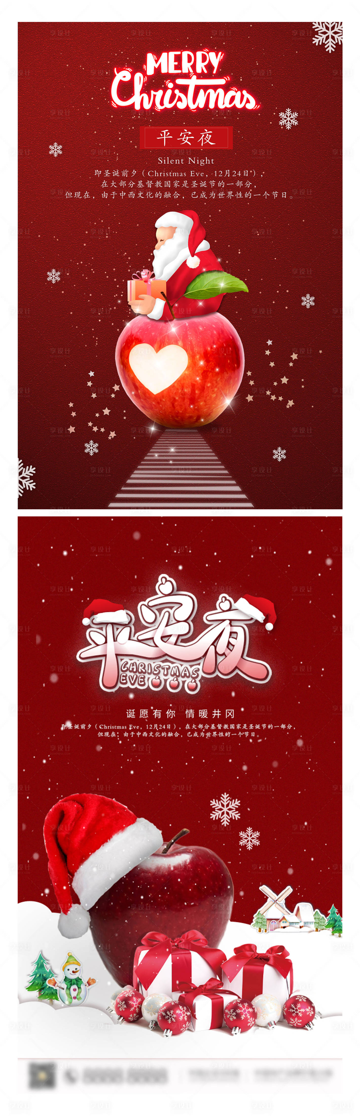 源文件下载【平安夜宣传海报】编号：55350020822029702