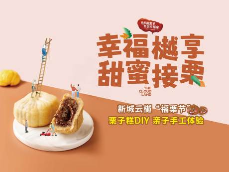 源文件下載【diy栗子活動(dòng)海報(bào)】編號(hào)：46680020799601629