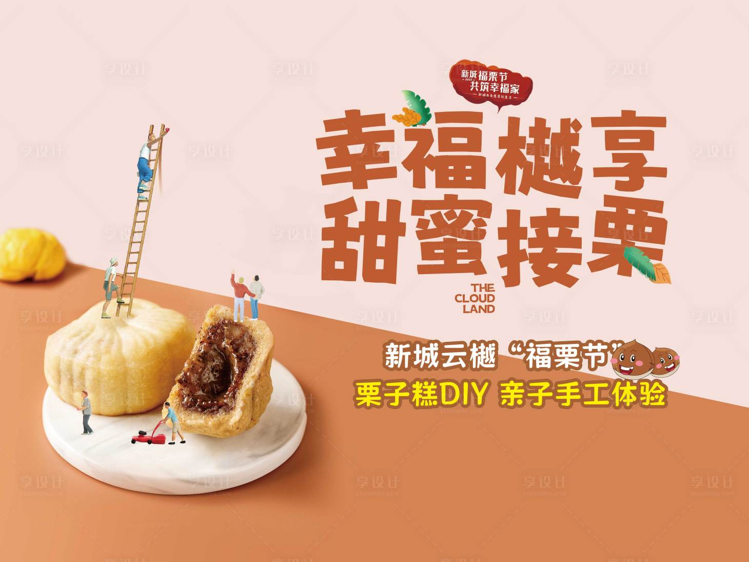源文件下載【享設計】搜索編號：46680020799601629【diy栗子活動海報】