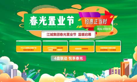 源文件下載【享設(shè)計(jì)】搜索編號(hào)：95250020893919924【春天置業(yè)住宅地產(chǎn)主畫面活動(dòng)展板】