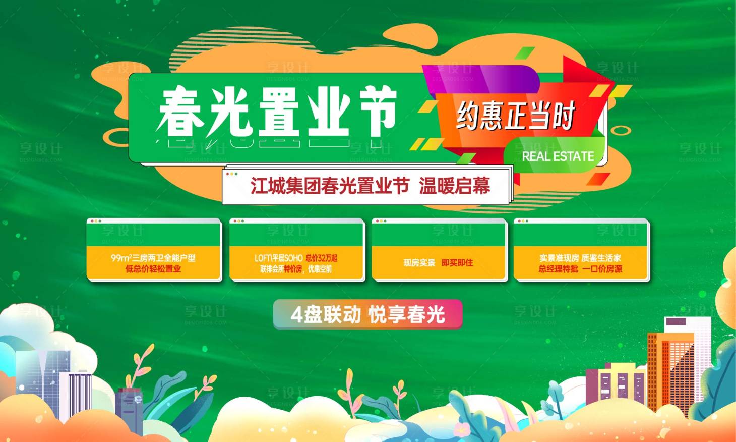 源文件下載【享設(shè)計】搜索編號：95250020893919924【春天置業(yè)住宅地產(chǎn)主畫面活動展板】