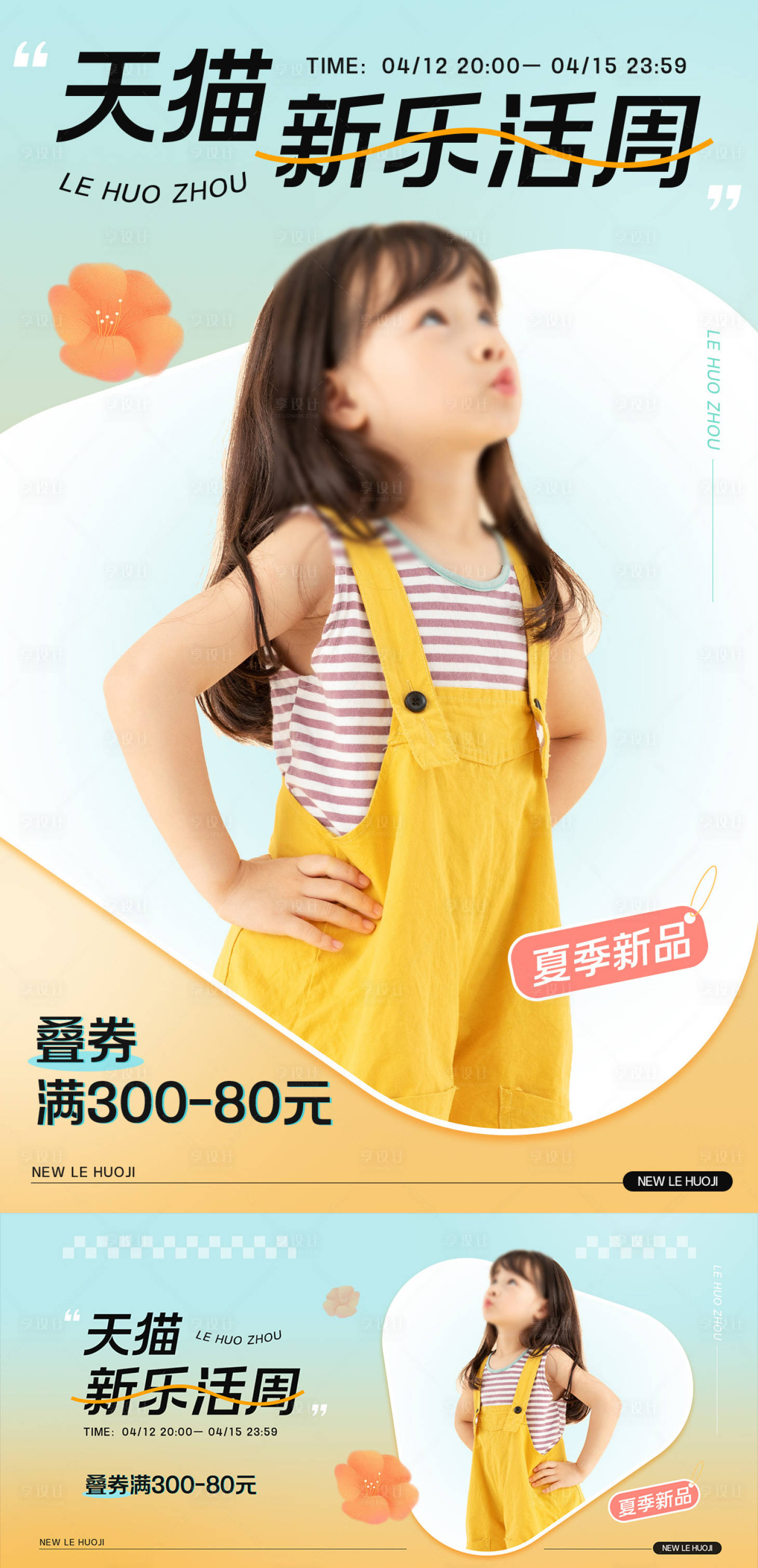 源文件下载【享设计】搜索编号：76390021005677808【童装海报】