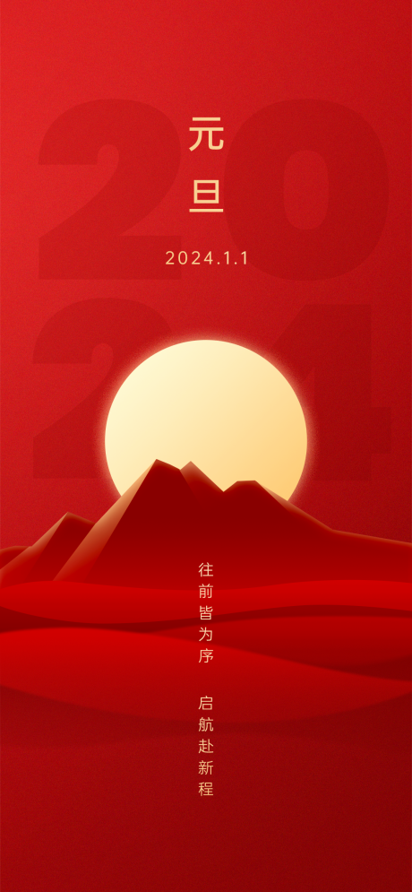 源文件下載【享設計】搜索編號：36540021218364369【元旦節海報】