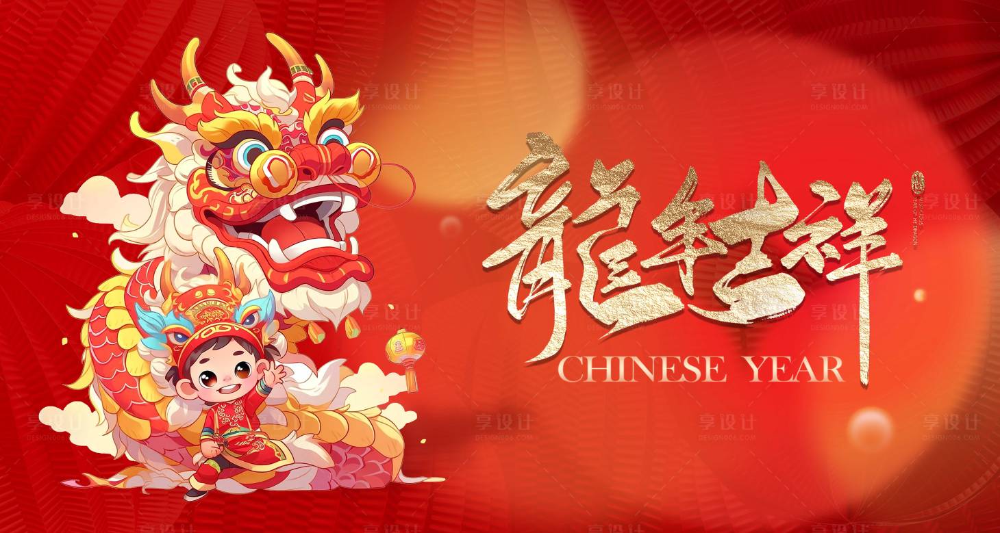 源文件下载【享设计】搜索编号：91110020779125737【龙年大吉2024龙年吉祥海报新春 】