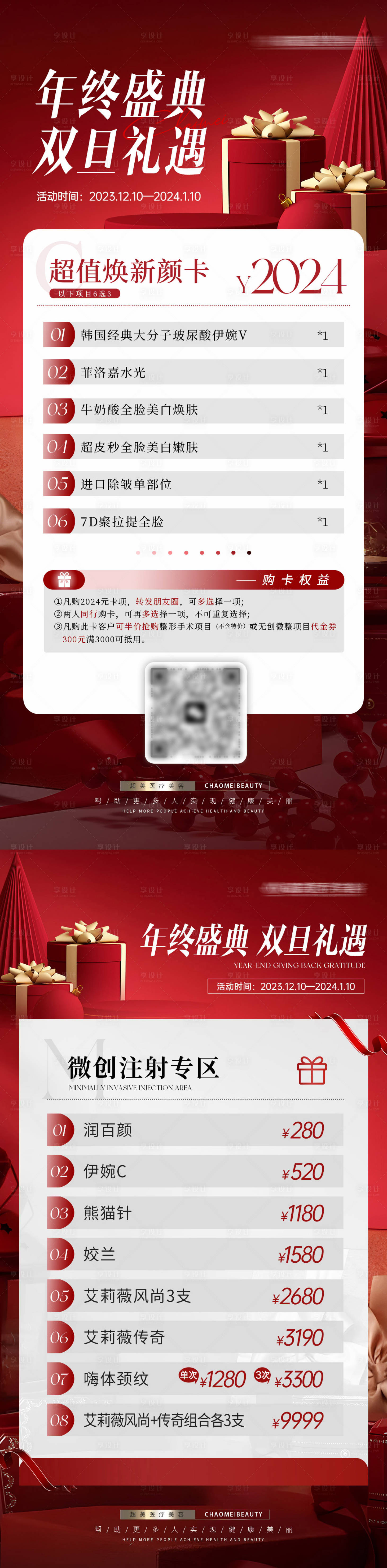 源文件下載【享設計】搜索編號：82600020897239306【年終禮遇海報】