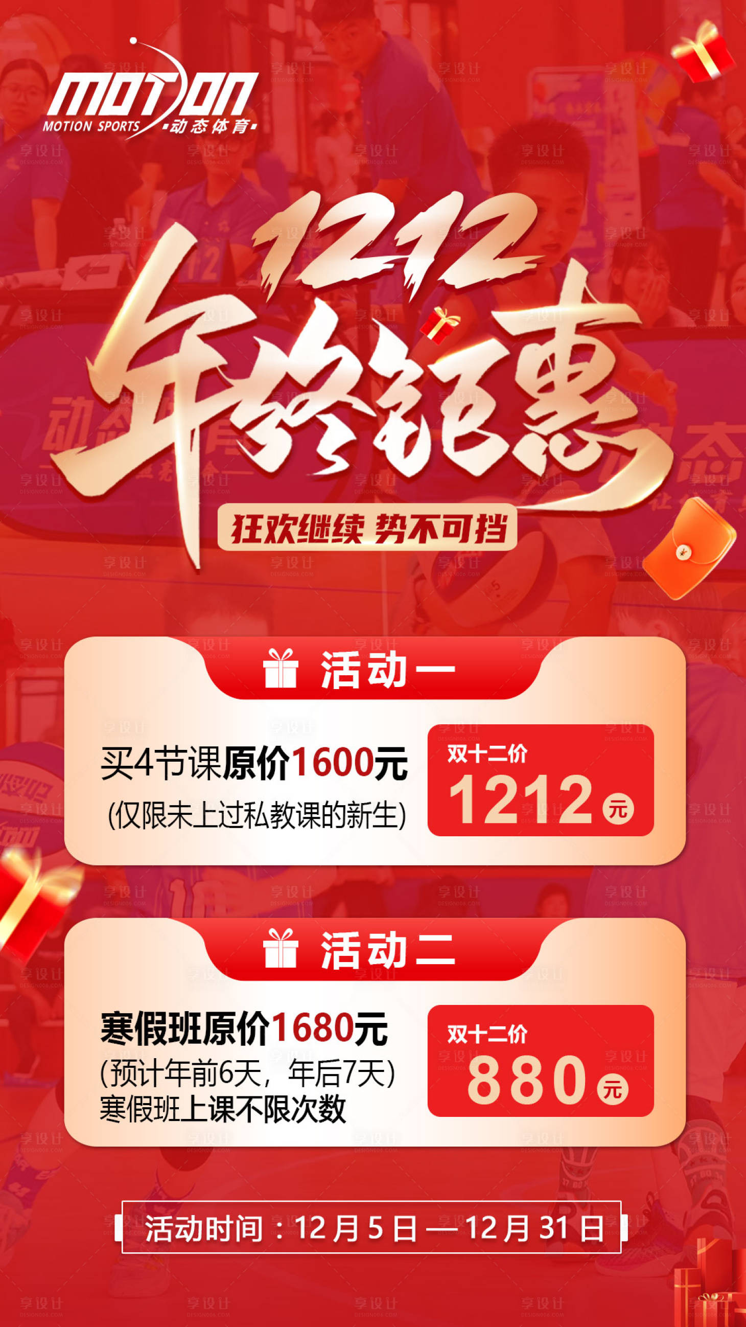 源文件下载【双十二篮球活动海报】编号：79770020774627548