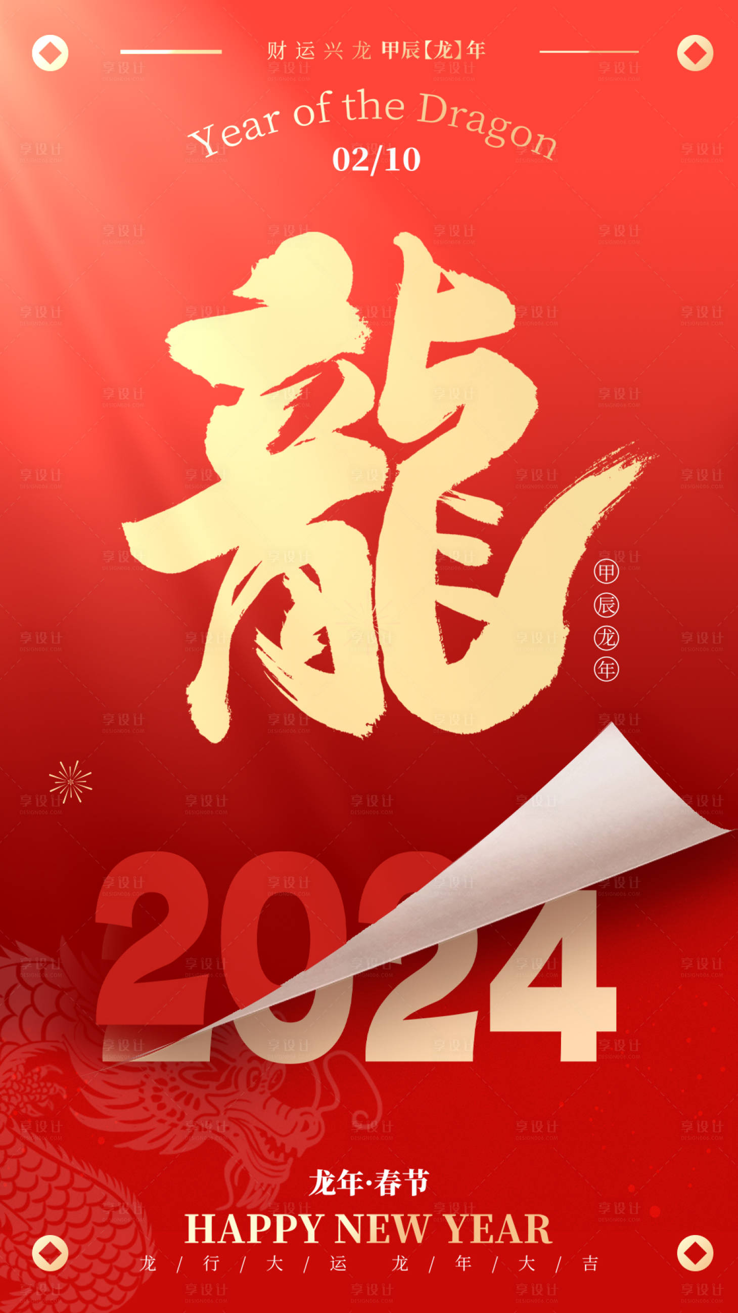 源文件下载【龙年元旦跨年海报】编号：20231221110043741