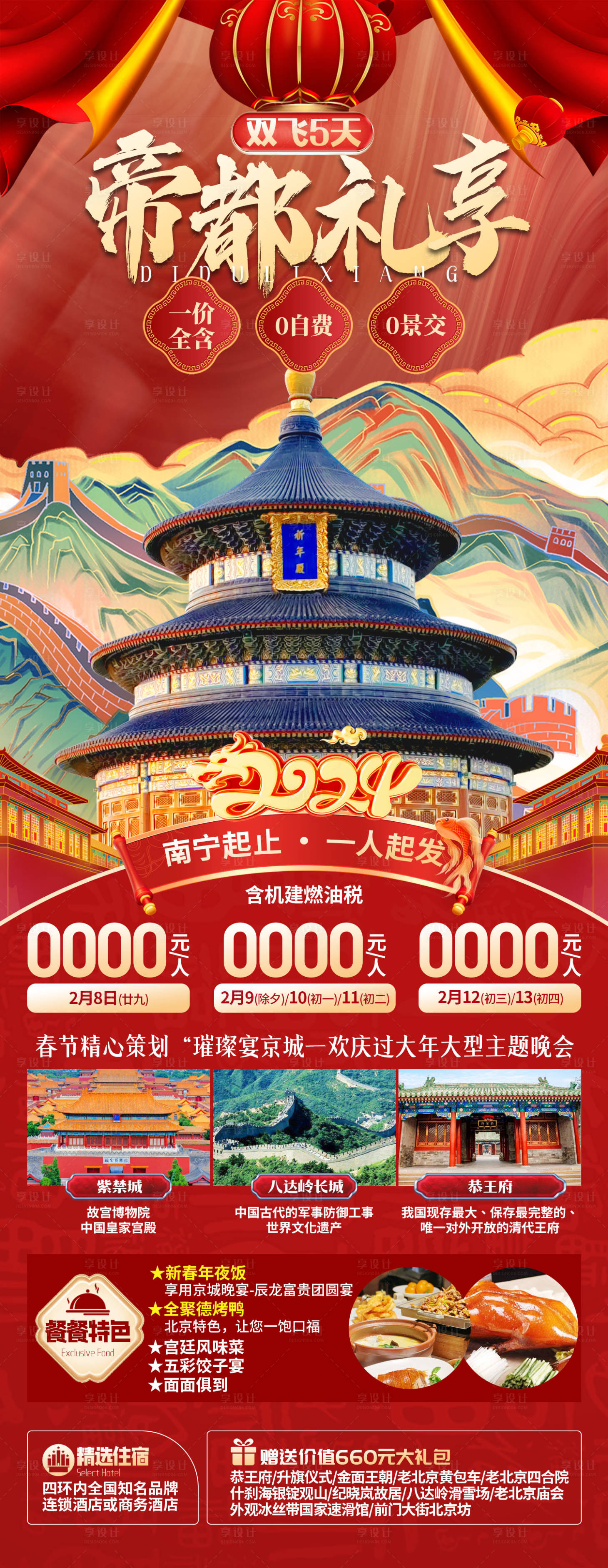 源文件下載【帝都禮享北京春節旅游海報】編號：20231215104203710