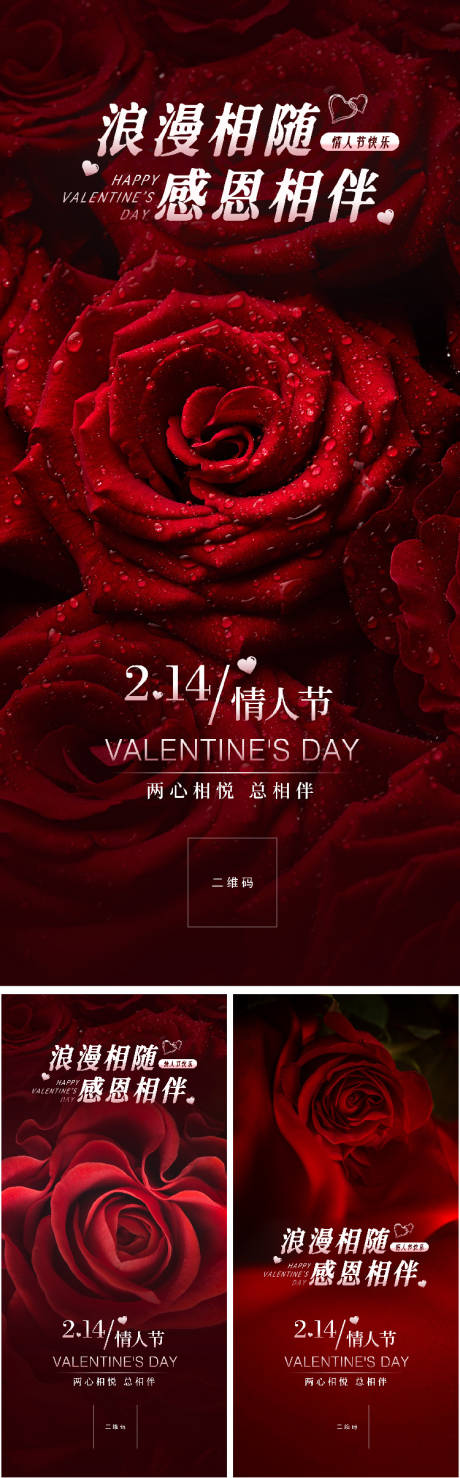 编号：20231212111428895【享设计】源文件下载-情人节红色玫瑰浪漫海报
