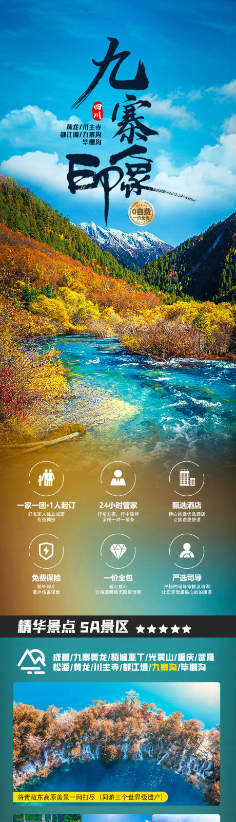 源文件下載【九寨溝旅游海報(bào)】編號(hào)：98450020851206658