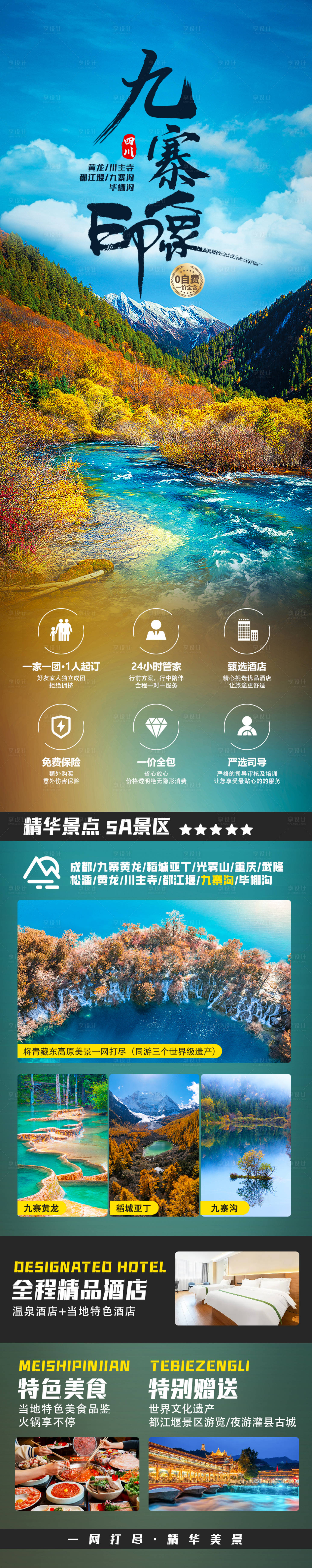 源文件下載【九寨溝旅游海報】編號：98450020851206658