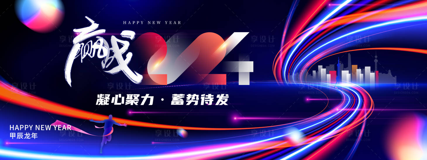 源文件下载【享设计】搜索编号：93380020870425485【赢战2024年会展板】