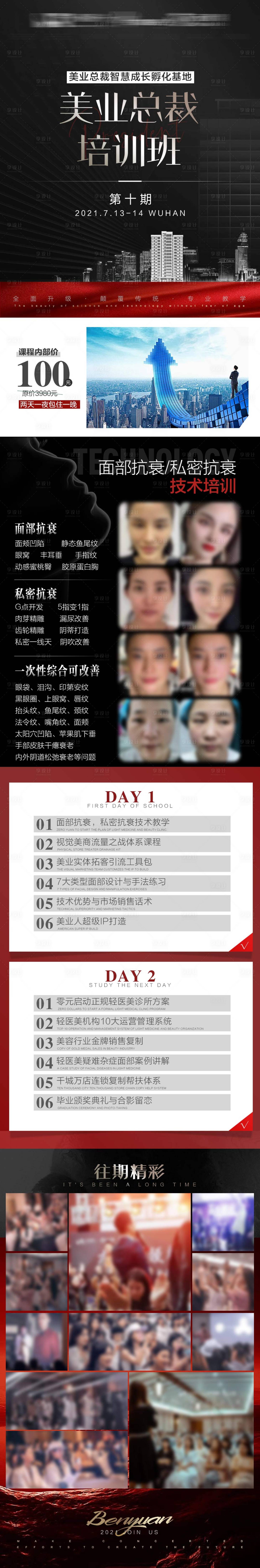 源文件下载【享设计】搜索编号：36530021227301908【美业总裁培训长图】