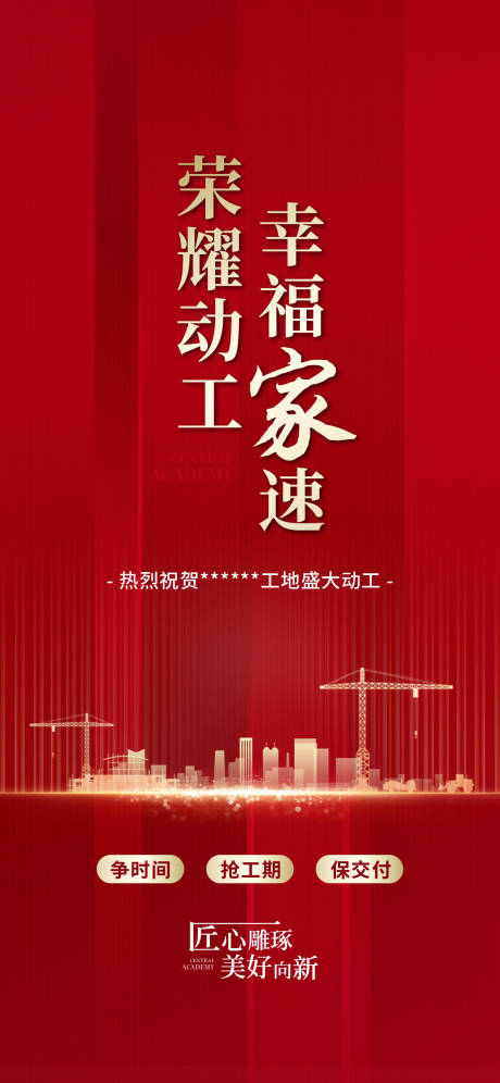 源文件下载【地产工地动工海报】编号：97740020840255855