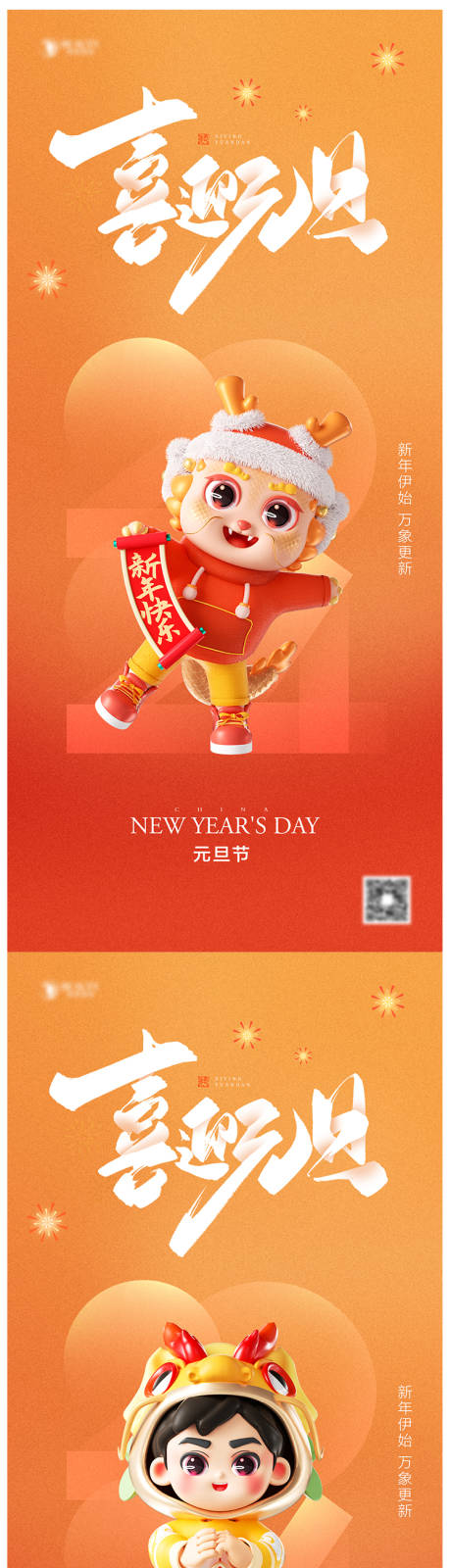 源文件下载【元旦节系列海报】编号：15350021068417549