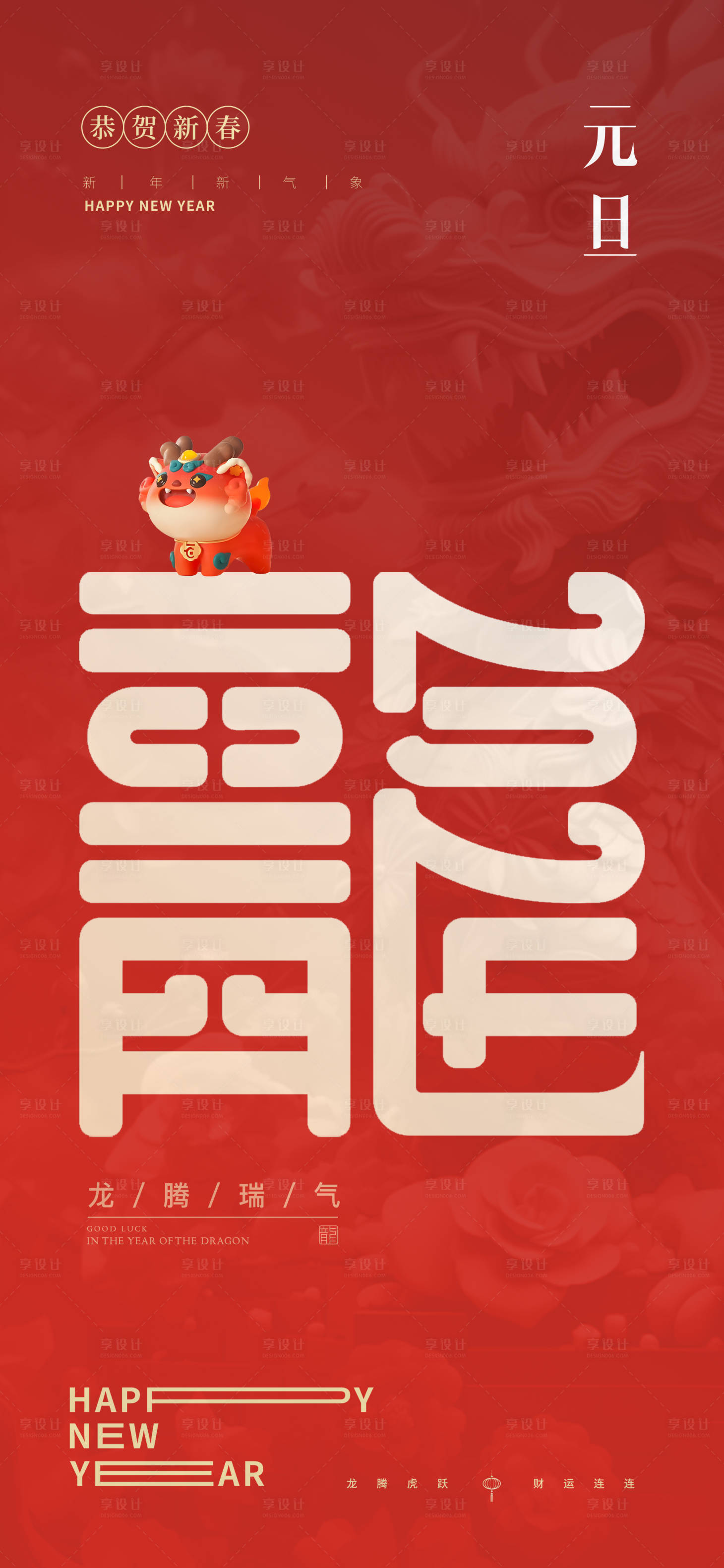 源文件下載【享設(shè)計(jì)】搜索編號(hào)：24510021210026403【元旦2024年龍年字體新年海報(bào)】