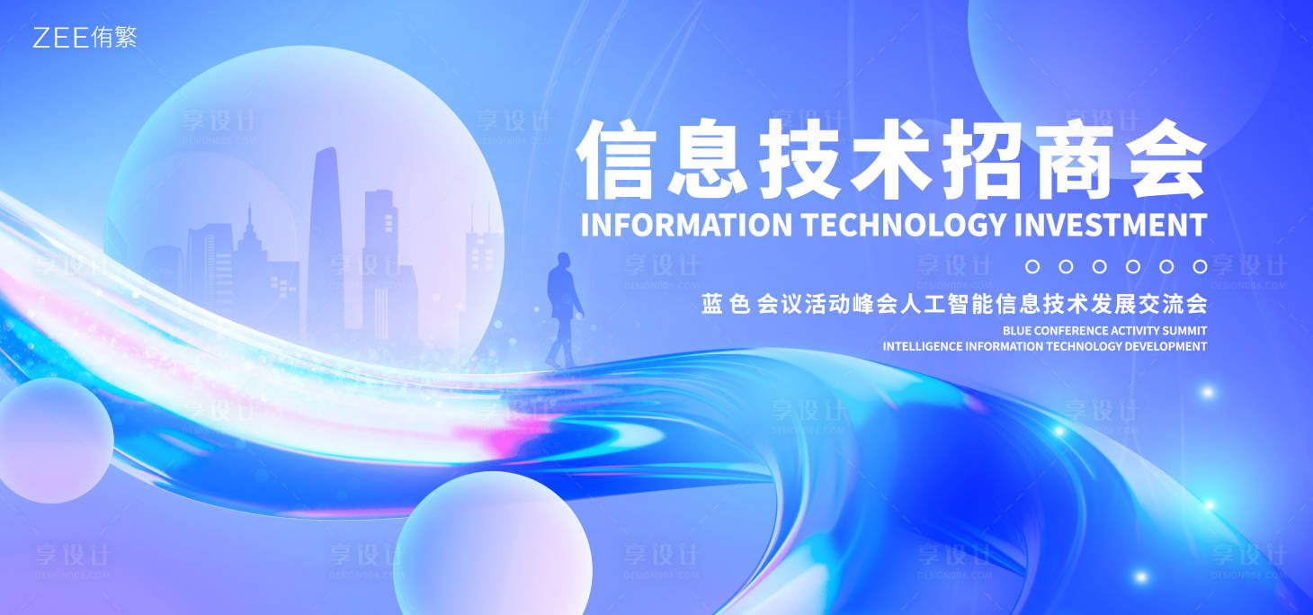 源文件下載【享設計】搜索編號：55860020707485948【信息技術招商會】
