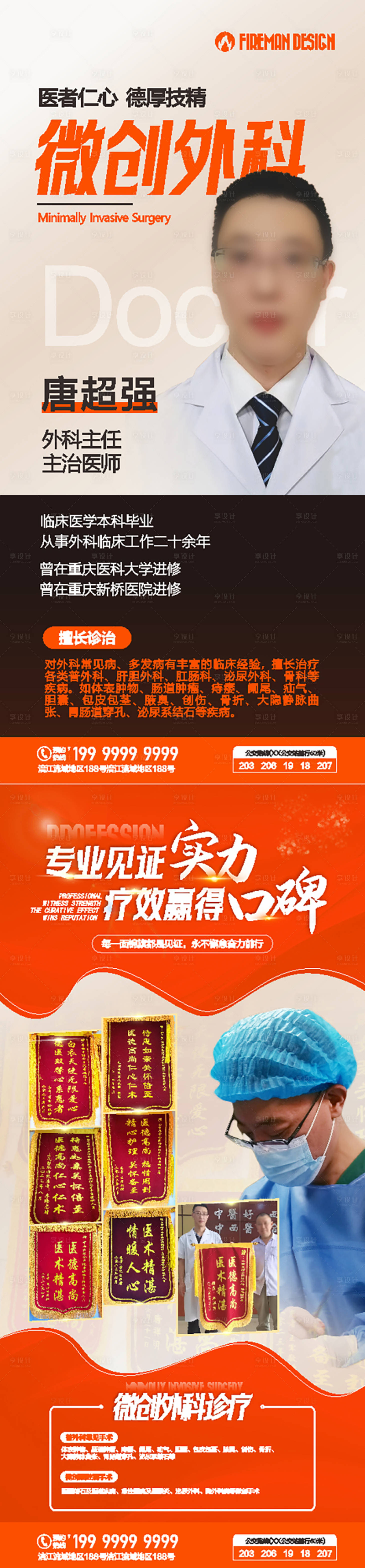 源文件下载【享设计】搜索编号：97870020725201522【微创外科专家介绍海报】