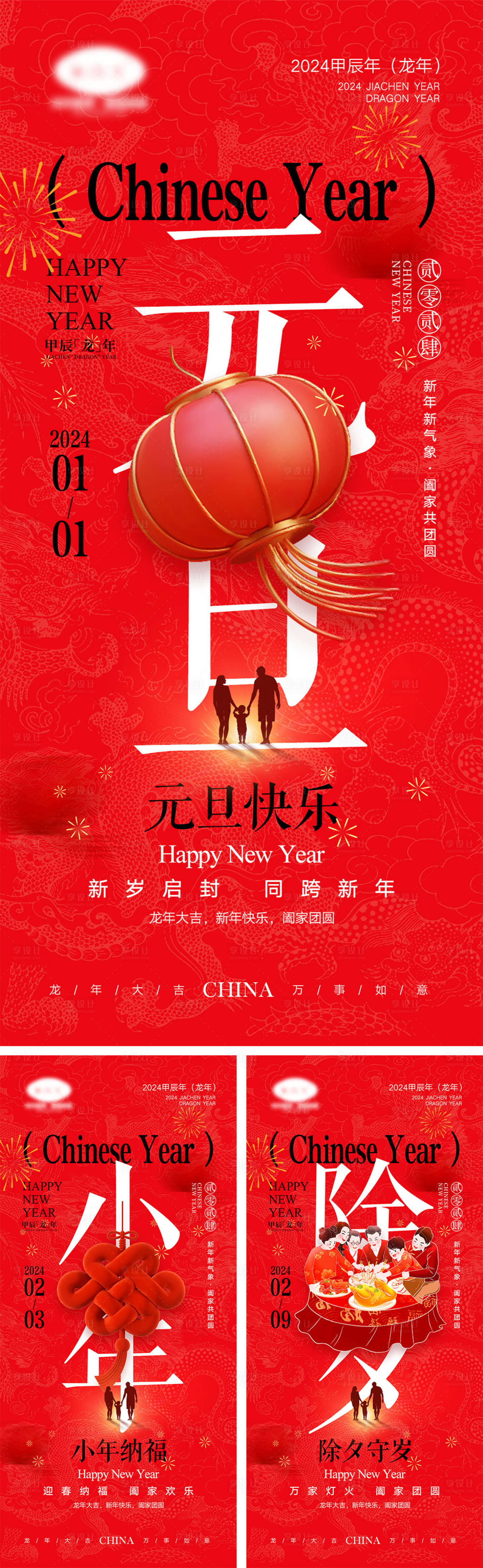 源文件下载【2024龙年元旦除夕春节小年新年系列】编号：36760021197124201