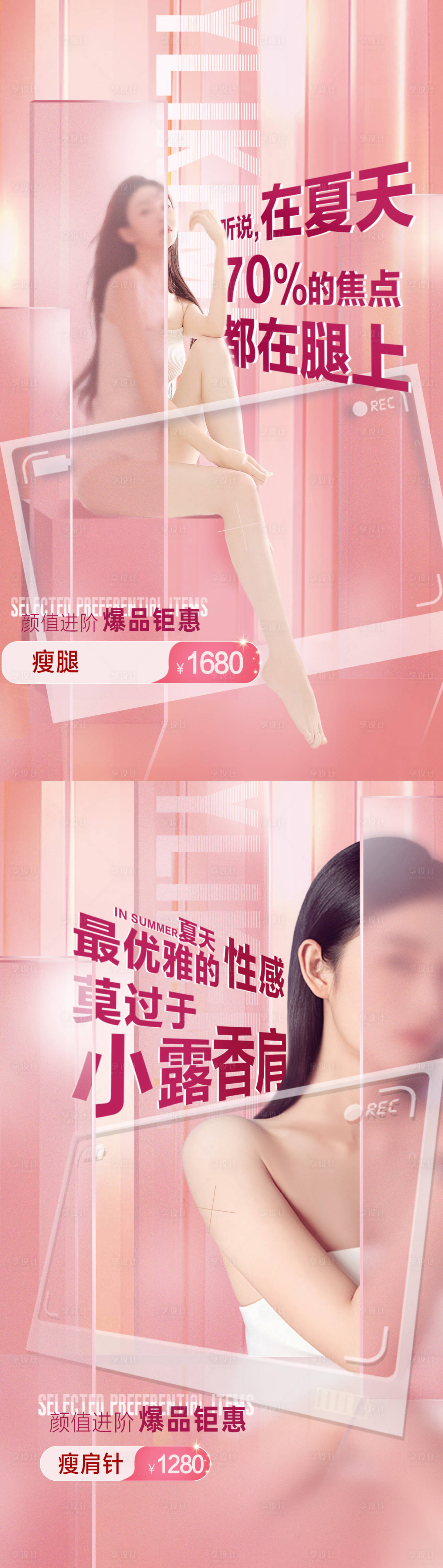 源文件下载【医美瘦肩瘦腿海报】编号：68540021123598153