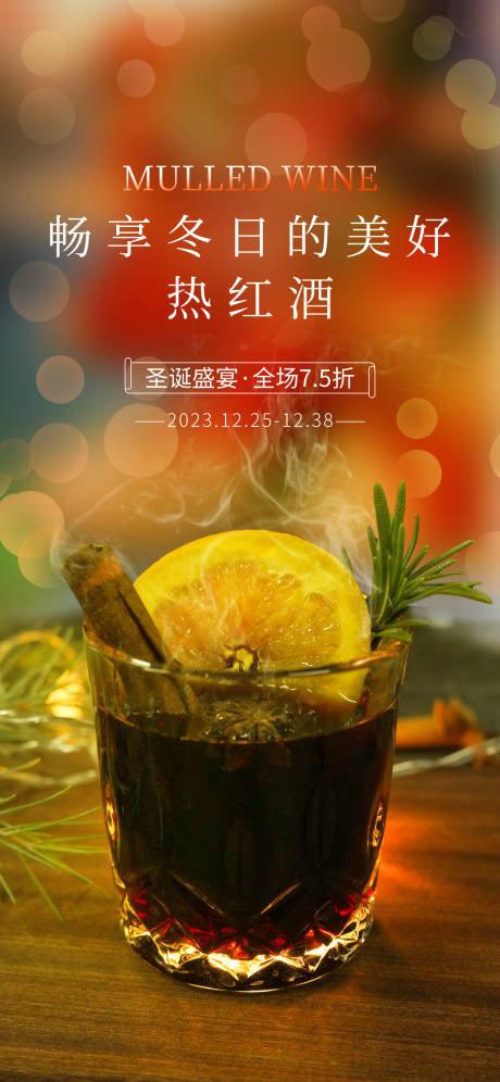 源文件下載【享設計】搜索編號：76590020788084406【熱紅酒海報】